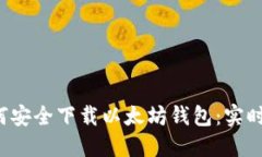 如何安全下载以太坊钱包:实时指南