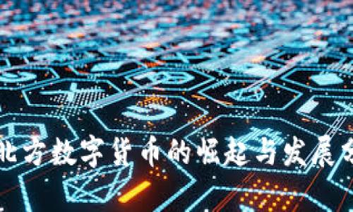 京北方数字货币的崛起与发展分析