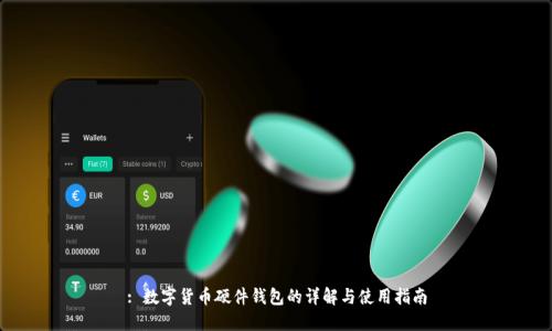 : 数字货币硬件钱包的详解与使用指南