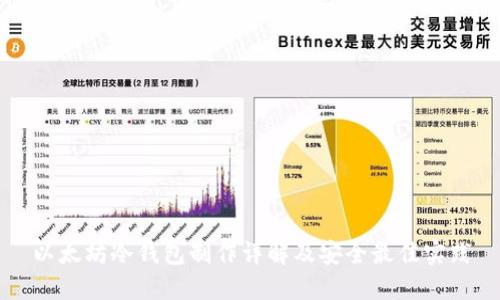 以太坊冷钱包制作详解及安全最佳实践