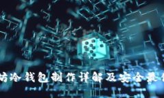 以太坊冷钱包制作详解及安全最佳实践