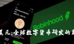 绕开美元,全球数字货币研发的新趋势