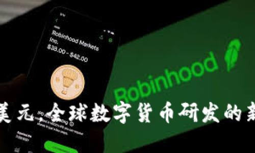 绕开美元,全球数字货币研发的新趋势
