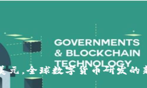 绕开美元,全球数字货币研发的新趋势