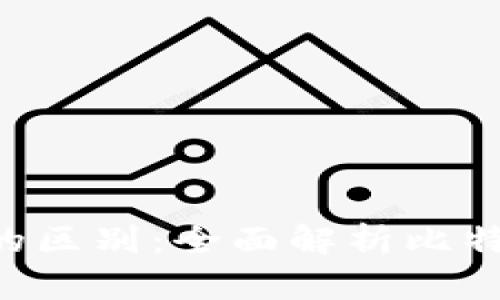 : BTC与数字货币的区别:全面解析比特币与各类数字资产