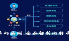 : BTC与数字货币的区别:全面解析比特币与各类数