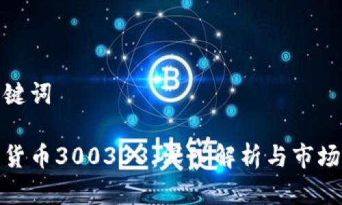 和关键词
数字货币300333:深入解析与市场前景