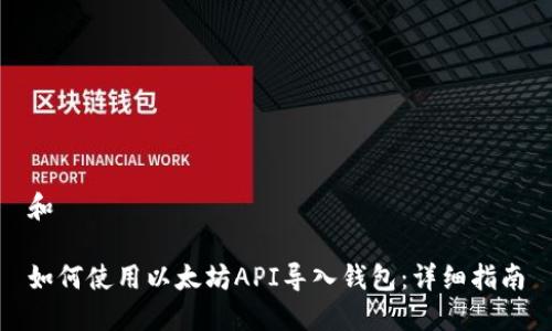 和
如何使用以太坊API导入钱包:详细指南
