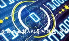 和如何使用以太坊API导入钱包:详细指南