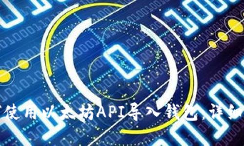 和
如何使用以太坊API导入钱包:详细指南