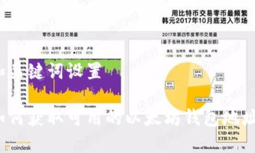 和关键词设置
如何获取可用的以太坊钱包地址?