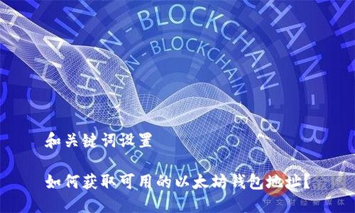和关键词设置
如何获取可用的以太坊钱包地址?
