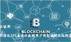 及关键词如何通过RPC查看以太坊用户钱包的错误