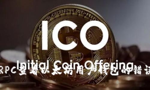 及关键词
如何通过RPC查看以太坊用户钱包的错误处理方法