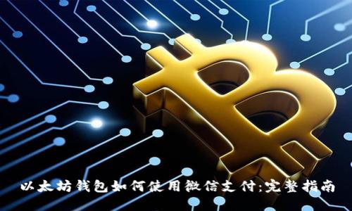 以太坊钱包如何使用微信支付:完整指南