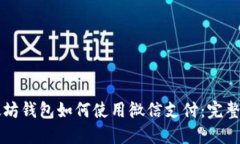 以太坊钱包如何使用微信支付:完整指南