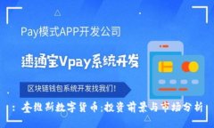 : 奎维斯数字货币:投资前景与市场分析