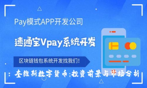 : 奎维斯数字货币:投资前景与市场分析