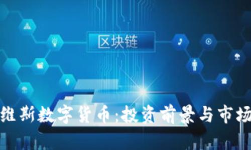 : 奎维斯数字货币:投资前景与市场分析