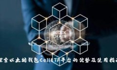 探索以太坊钱包CellETF平台的优势及使用指南