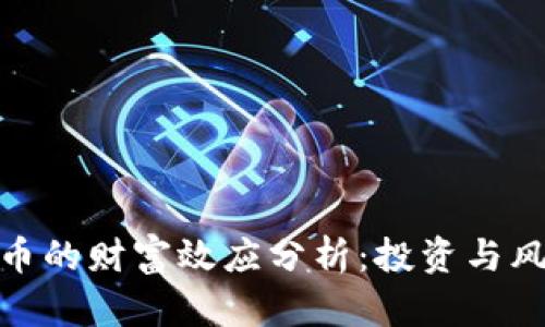 数字货币的财富效应分析:投资与风险并存