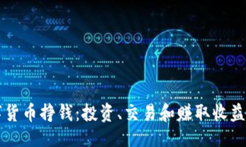与关键词
怎么用数字货币挣钱:投资、交易和赚取收益的终极指南