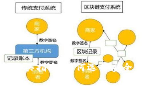 以太坊钱包购买指南:如何选择安全可靠的钱包