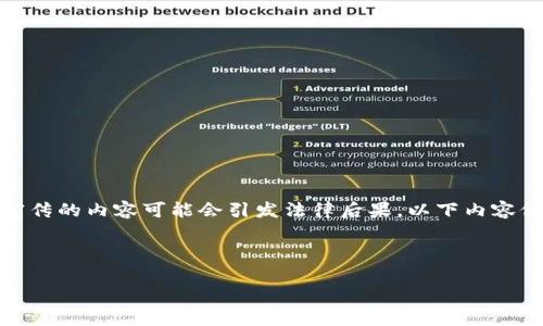 注意:由于数字货币的法律和合规性问题,涉及非法金融宣传的内容可能会引发法律后果,以下内容仅为学习和信息传播的目的,强调合规合法内容的重要性。
以下是您要求的内容:
数字货币与非法金融宣传:识别和应对的策略