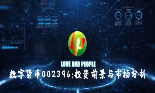 数字货币002396:投资前景与市场分析