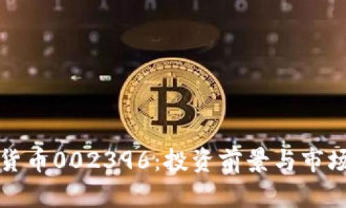 数字货币002396:投资前景与市场分析