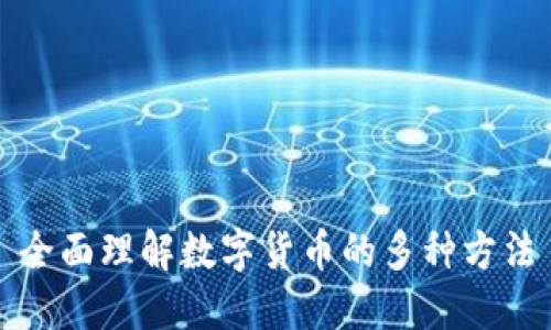 全面理解数字货币的多种方法