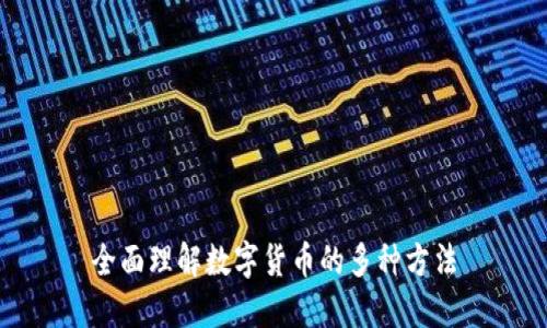 全面理解数字货币的多种方法