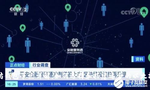 以太坊钱包节点详解:如何选择和搭建适合的以太坊钱包