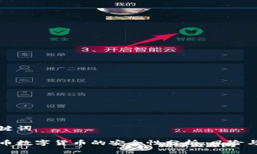 和关键词
人民币数字货币的安全性分析:风险与对策