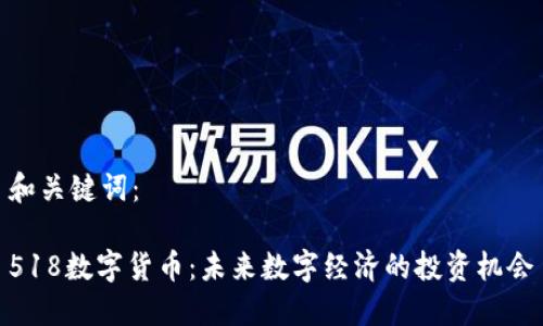 和关键词:
518数字货币:未来数字经济的投资机会