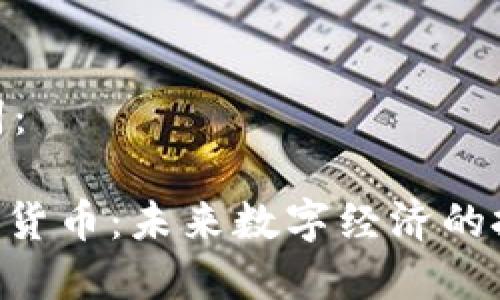 和关键词:
518数字货币:未来数字经济的投资机会