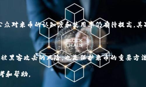 : 如何进入数字货币米市场：投资与交易指南

数字货币, 投资, 交易, 米币, 区块链/guanjianci

随着数字货币的快速发展和普及，越来越多的人开始关注这一新兴市场。数字货币不仅仅是投资的工具，还是未来金融体系的重要组成部分。其中，米币作为一种新兴的数字货币，逐渐吸引了投资者的目光。本篇文章将为您详细介绍如何进入数字货币米市场，以及相关的交易和投资策略。

一、什么是数字货币米？

数字货币米是一种基于区块链技术发行的加密货币，其主要目的在于为用户提供安全、高效的交易方式。与传统的法定货币不同，数字货币米并不依赖中央银行或金融机构的支持，交易信息通过去中心化的技术进行验证和记录。这使得米币的交易更加透明和安全。

米币的价值通常波动较大，这与数字货币的整体市场环境、技术发展、政策法规等因素息息相关。投资者在进入这个市场时，需要具备一定的基本知识，了解市场运作机制和相关风险。

二、如何购买数字货币米？

购买数字货币米通常需要以下几个步骤：

ol
    li选择一个信誉良好的交易平台: 目前有许多交易平台支持米币的交易。投资者可以根据平台的费用、用户评价、安全性等多个方面进行选择。/li
    li注册账户并完成身份验证: 大多数正规交易平台都会要求用户进行身份验证以遵循KYC（了解你的客户）政策。这通常需要提交个人身份信息和一些文件以证明身份。/li
    li充值资金: 用户可以通过银行转账、信用卡、或者其他数字货币等方式进行充值，完成后资金会存入交易账户。/li
    li下单购买: 资金到账后，投资者可以在交易平台上选择相应的交易对（如米币/人民币），并下单购买。/li
/ol

三、数字货币米的投资策略

投资米币需要一定的策略和计划，以下是一些常见的投资策略：

ol
    li长线投资: 对于那些看好米币长期发展的投资者，可以选择长期持有。这种策略低于短期波动的影响，适合有耐心的投资者。/li
    li短线交易: 对于那些能够快速把握市场动态的投资者，可以选择短线交易，利用价格波动进行买卖。这要求投资者具备较强的市场分析能力和反应速度。/li
    li分散投资: 不建议把所有资金投入到一种数字货币中，分散投资可以降低风险。建议投资者适当配置其他数字货币以分散风险。/li
/ol

四、投资米币的风险和注意事项

尽管米币作为数字货币具有一定的投资潜力，但也存在诸多风险。投资者需要注意以下几点：

ol
    li市场波动: 数字货币的价格波动非常剧烈，投资者需做好心理准备及风险管理。/li
    li安全风险: 数字货币钱包的安全性是一个重要问题，投资者应选择安全性高的钱包并定期更新安全措施。/li
    li政策风险: 各国对数字货币的监管政策不尽相同，政策变化可能会对市场产生重大影响。/li
/ol

相关问题分析

问题一：米币的未来发展趋势如何？

米币作为一种新兴的数字货币，其未来发展趋势受到多种因素的影响，首先是技术的进步。随着区块链技术的不断革新，米币的交易速度和安全性都有望进一步提升，吸引更多用户参与。此外，市场需求也是推动米币发展的重要因素。随着越来越多的人接受和使用数字货币，米币可能会得到更广泛的应用。最后，政策环境的变化也会影响米币的发展。如果国家能对数字货币及其应用提供更为明确的法律支持，将有助于米币的市场拓展。

问题二：如何选择合适的交易平台进行米币交易？

选择交易平台时，投资者应从多个维度进行考量。首先，平台的知名度和信誉度至关重要，选择市场上好评较多且运营时间较长的平台可以降低风险。其次，平台的手续费结构也应关注，避免因高额手续费影响到最终的交易收益。此外，用户的体验和服务质量也是重要的考虑因素，良好的用户界面和客服支持能为交易提供便利。最后，安全性也是不可忽视的因素，确保平台具备一定的安全措施，如双重身份验证、资产保险等，可以最大程度保障用户资产的安全。

问题三：米币与其他数字货币相比有哪些优势和劣势？

米币作为数字货币中的一种，其优势包括了交易速度快、安全性高，以及可能的低交易费用等。这些特性使米币在一定程度上优于传统货币及某些其他数字货币。然而，其劣势也明显，首先是市场接受度较低，公众对米币的认知度和使用率仍有待提高。其次，米币的流动性可能不及一些主流数字货币，如比特币和以太坊。这可能导致在需要快速变现时遇到困难。此外，由于市场的波动性，米币的风险难以控制，因此投资者需要谨慎。

问题四：米币的安全性如何保障？

保障米币安全性的一些措施包括使用高安全性的交易平台，定期更新和更改密码，启用双重身份验证，尽量避免在公共WiFi环境下进行交易等。此外，选择进行冷存储，即将数字货币存储在离线钱包中，以降低被黑客攻击的风险，也是保护米币的重要方法。投资者也应保持警惕，定期查阅相关社区和论坛，获取关于米币的最新资讯，及时了解市场动态和潜在的安全威胁，从而制定相应的应对措施。

综上所述，投资数字货币米是一个充满机遇和挑战的过程。只有充分了解市场，制订合理的投资策略，并保持警惕，才能在这个变化莫测的市场中立于不败之地。希望本篇文章能为您在进入米币市场时提供参考和帮助。