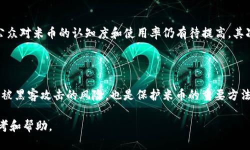 : 如何进入数字货币米市场：投资与交易指南

数字货币, 投资, 交易, 米币, 区块链/guanjianci

随着数字货币的快速发展和普及，越来越多的人开始关注这一新兴市场。数字货币不仅仅是投资的工具，还是未来金融体系的重要组成部分。其中，米币作为一种新兴的数字货币，逐渐吸引了投资者的目光。本篇文章将为您详细介绍如何进入数字货币米市场，以及相关的交易和投资策略。

一、什么是数字货币米？

数字货币米是一种基于区块链技术发行的加密货币，其主要目的在于为用户提供安全、高效的交易方式。与传统的法定货币不同，数字货币米并不依赖中央银行或金融机构的支持，交易信息通过去中心化的技术进行验证和记录。这使得米币的交易更加透明和安全。

米币的价值通常波动较大，这与数字货币的整体市场环境、技术发展、政策法规等因素息息相关。投资者在进入这个市场时，需要具备一定的基本知识，了解市场运作机制和相关风险。

二、如何购买数字货币米？

购买数字货币米通常需要以下几个步骤：

ol
    li选择一个信誉良好的交易平台: 目前有许多交易平台支持米币的交易。投资者可以根据平台的费用、用户评价、安全性等多个方面进行选择。/li
    li注册账户并完成身份验证: 大多数正规交易平台都会要求用户进行身份验证以遵循KYC（了解你的客户）政策。这通常需要提交个人身份信息和一些文件以证明身份。/li
    li充值资金: 用户可以通过银行转账、信用卡、或者其他数字货币等方式进行充值，完成后资金会存入交易账户。/li
    li下单购买: 资金到账后，投资者可以在交易平台上选择相应的交易对（如米币/人民币），并下单购买。/li
/ol

三、数字货币米的投资策略

投资米币需要一定的策略和计划，以下是一些常见的投资策略：

ol
    li长线投资: 对于那些看好米币长期发展的投资者，可以选择长期持有。这种策略低于短期波动的影响，适合有耐心的投资者。/li
    li短线交易: 对于那些能够快速把握市场动态的投资者，可以选择短线交易，利用价格波动进行买卖。这要求投资者具备较强的市场分析能力和反应速度。/li
    li分散投资: 不建议把所有资金投入到一种数字货币中，分散投资可以降低风险。建议投资者适当配置其他数字货币以分散风险。/li
/ol

四、投资米币的风险和注意事项

尽管米币作为数字货币具有一定的投资潜力，但也存在诸多风险。投资者需要注意以下几点：

ol
    li市场波动: 数字货币的价格波动非常剧烈，投资者需做好心理准备及风险管理。/li
    li安全风险: 数字货币钱包的安全性是一个重要问题，投资者应选择安全性高的钱包并定期更新安全措施。/li
    li政策风险: 各国对数字货币的监管政策不尽相同，政策变化可能会对市场产生重大影响。/li
/ol

相关问题分析

问题一：米币的未来发展趋势如何？

米币作为一种新兴的数字货币，其未来发展趋势受到多种因素的影响，首先是技术的进步。随着区块链技术的不断革新，米币的交易速度和安全性都有望进一步提升，吸引更多用户参与。此外，市场需求也是推动米币发展的重要因素。随着越来越多的人接受和使用数字货币，米币可能会得到更广泛的应用。最后，政策环境的变化也会影响米币的发展。如果国家能对数字货币及其应用提供更为明确的法律支持，将有助于米币的市场拓展。

问题二：如何选择合适的交易平台进行米币交易？

选择交易平台时，投资者应从多个维度进行考量。首先，平台的知名度和信誉度至关重要，选择市场上好评较多且运营时间较长的平台可以降低风险。其次，平台的手续费结构也应关注，避免因高额手续费影响到最终的交易收益。此外，用户的体验和服务质量也是重要的考虑因素，良好的用户界面和客服支持能为交易提供便利。最后，安全性也是不可忽视的因素，确保平台具备一定的安全措施，如双重身份验证、资产保险等，可以最大程度保障用户资产的安全。

问题三：米币与其他数字货币相比有哪些优势和劣势？

米币作为数字货币中的一种，其优势包括了交易速度快、安全性高，以及可能的低交易费用等。这些特性使米币在一定程度上优于传统货币及某些其他数字货币。然而，其劣势也明显，首先是市场接受度较低，公众对米币的认知度和使用率仍有待提高。其次，米币的流动性可能不及一些主流数字货币，如比特币和以太坊。这可能导致在需要快速变现时遇到困难。此外，由于市场的波动性，米币的风险难以控制，因此投资者需要谨慎。

问题四：米币的安全性如何保障？

保障米币安全性的一些措施包括使用高安全性的交易平台，定期更新和更改密码，启用双重身份验证，尽量避免在公共WiFi环境下进行交易等。此外，选择进行冷存储，即将数字货币存储在离线钱包中，以降低被黑客攻击的风险，也是保护米币的重要方法。投资者也应保持警惕，定期查阅相关社区和论坛，获取关于米币的最新资讯，及时了解市场动态和潜在的安全威胁，从而制定相应的应对措施。

综上所述，投资数字货币米是一个充满机遇和挑战的过程。只有充分了解市场，制订合理的投资策略，并保持警惕，才能在这个变化莫测的市场中立于不败之地。希望本篇文章能为您在进入米币市场时提供参考和帮助。