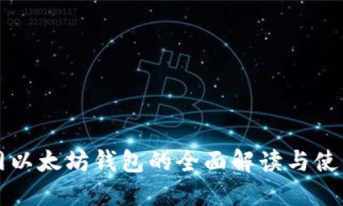 火币网以太坊钱包的全面解读与使用指南