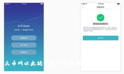 火币网以太坊钱包的全面解读与使用指南