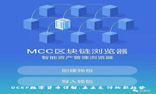 DCEP数字货币详解:未来支付的新趋势