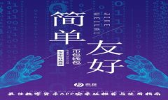 最佳数字货币APP安卓版推荐与使用指南