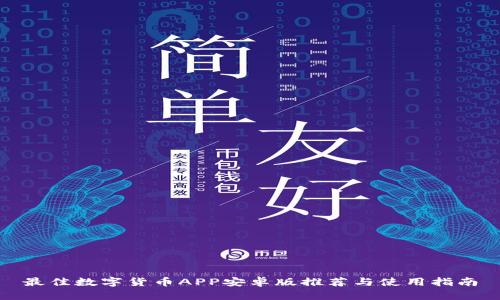 最佳数字货币APP安卓版推荐与使用指南