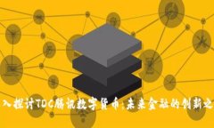 深入探讨TDC腾讯数字货币:未来金融的创新之路