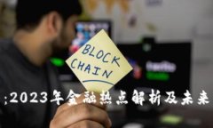 数字货币:2023年金融热点解析及未来发展趋势