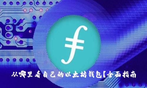 从哪里看自己的以太坊钱包?全面指南