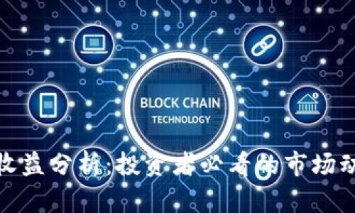 最新数字货币收益分析:投资者必看的市场动态与投资策略