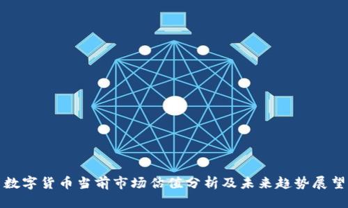 数字货币当前市场估值分析及未来趋势展望