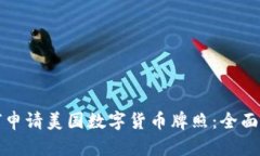 如何申请美国数字货币牌照:全面指南