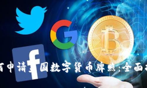 如何申请美国数字货币牌照:全面指南